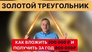 Как, вложив 200 тысяч рублей, получить за год 800 тысяч? 400% годовых! TOREXO. Золотой треугольник!