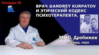 Врач @Andrey Kurpatov и этический кодекс психотерапевта.