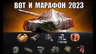 ВОТ И НОВЫЙ МЕГА МАРАФОН НА ПРЕМ ИМБУ 8лвл?! СЮРПРИЗ World of Tanks (Мир танков) 2023