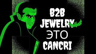 B2B Jewelry это Cancri. Выплаты будут но...