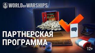 Партнёрская программа World of Warships