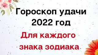 Гороскоп удачи на 2022 год. Для каждого знака зодиака | Астрология