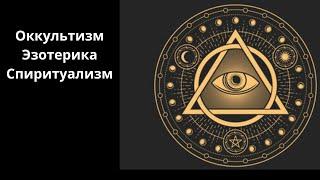 Лекция для сна. Эзотерика, спиритизм и оккультизм.