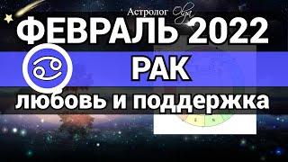 РАК - ФЕВРАЛЬ 2022 гороскоп / ЛЮБОВЬ и ПОДДЕРЖКА . Астролог Olga