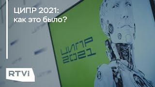 Технологии ближайшего будущего, диджитал-бизнес и цифровое искусство: идеи и новинки ЦИПР 2021