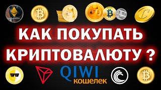 Как покупать криптовалюту через обменник  QiWi  Как купить криптовалюту