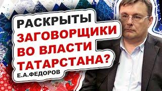 Раскрыты заговорщики во власти Татарстана?