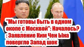 "Мы готовы быть в одном окопе с Москвой": Началось?: Заявление Ким Чен Ына повергло Запад шок