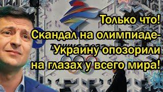 Только что! Скандал на олимпиаде - Украину опозорили на глазах у всего мира!