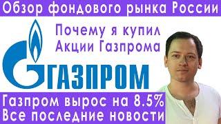 Акции Газпрома выросли на 8.5% причины прогноз курса доллара евро рубля валюты нефти на декабрь 2021
