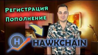 HAWKCHAIN пополнения баланса за 1 минуту ❗️ Hawkchain регистрация