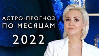 ГОРОСКОП 2022 от Василисы Володиной (по месяцам года)