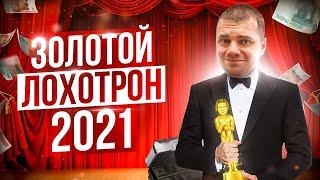 ЗОЛОТОЙ ЛОХОТРОН 2021 / Самые лютые лохотронщики 2021 года | Дмитрий Костин