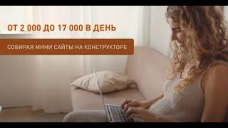 Заработок в интернете от 2000 до 17000 рублей в день без вложений