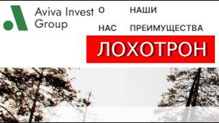 Aviva Invest Group (Avivainvest.org) отзывы– РАЗВОД. Вот что говорят пострадавшие
