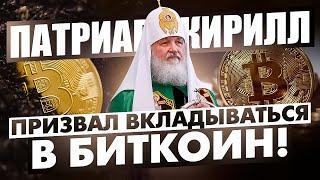 Патриарх Кирилл призывает вкладываться в БИТКОИНЫ / Пирамиды ГК ТИК и AI MARKETING снова в деле?