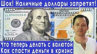 Наличные доллары запретят и введут цифровой доллар прогноз курса доллара евро рубля валюты