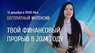 Открытый интенсив «Твой финансовый прорыв в 2024 году» / Дарья Ерёмина