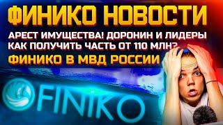 Финико последние новости! Возврат денег 110 млн руб Доронина | Троица и топ лидеры Finiko | ZP