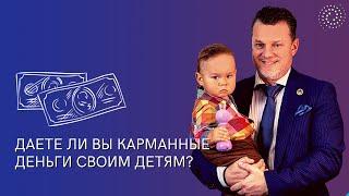 Даете ли вы карманные деньги своим детям? | Андрей Ховратов