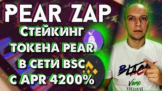 PearZap стейкинг токена  pear  в сети binance под 4000% / PearZap обзор / PearZap отзыв / фарминг