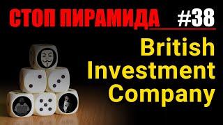 Финансовые пирамиды. British Investment Company. СтопПирамида #38
