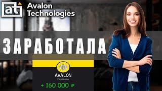 АВАЛОН ТЕХНОЛОДЖИС - проверка вывода. Как зарабатывать в Avalon Technologies.