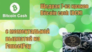 Bitcoin cash краны щедрая 7-ка на FaucetPay