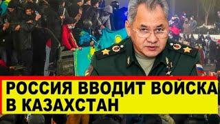 Россия вводит войска в Казахстан - Новости