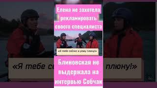 Интервью Блиновской у Ксении Собчак: "Я тебе сейчас в рожу плюну!"