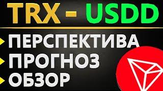 Криптовалюта Tron (TRX) Стейблкоин USDD - ПРОГНОЗ, ОБЗОР, ПЕРСПЕКТИВА