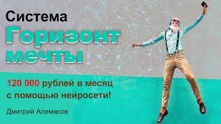 Система Горизонт мечты ➤ Дмитрий Алемасов