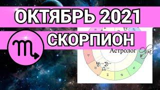 ♏️ СКОРПИОН - ОКТЯБРЬ 2021  ✅ ВРЕМЯ СОБИРАТЬ КАМНИ. ГОРОСКОП. Астролог Olga