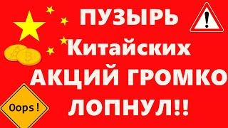 ПУЗЫРЬ Китайских АКЦИЙ ГРОМКО ЛОПНУЛ!! Бинанс (Binance) консультирует законодателей России