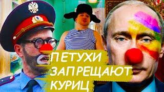 ❗ Путин запрещает КУРИЦ