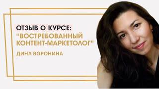 Воронина Дина отзыв о курсе "Востребованный контент-маркетолог" Ольги Жгенти