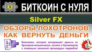 Обзор финансовой компании Silver FX. Скорее всего очередной лохотрон? Отзывы. Как вернуть деньги?