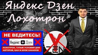 Яндекс Дзен лохотрон нет смысла заводить канал. 12 каналов бан за полгода