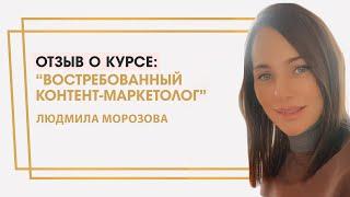 Морозова Людмила отзыв о курсе "Востребованный контент-маркетолог" Ольги Жгенти