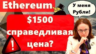 Ethereum $1500 справедливая цена? 3 кошелёк BTC: ПОПОЛНИЛСЯ Опасно: Пузырь на рынках и инфляция!!!