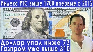 Девальвация доллара Газпром уже выше 310 прогноз курса доллара евро рубля валюты на сентябрь 2021