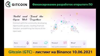 Краткий обзор криптовалюты Gitcoin (GTC) - листинг на Binance 10-06-2021
