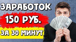 Заработок В Интернете - 150 рублей за 30 минут. Очень Простой Заработок в интернете без вложений.