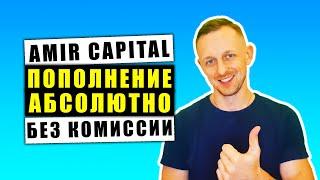 Amir Capital ПОПОЛНЕНИЕ БЕЗ КОМИССИИ 
