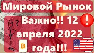 ВАЖНО!!! Биткоин и Мировой Рынок 12 апреля 2022 года!!! Криптовалюта: 10 000 ЕВРО санкционный порог?