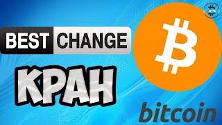 BestChange кран заработок Биткоинов без вложений  Как получить Bitcoin бесплатно и обмен