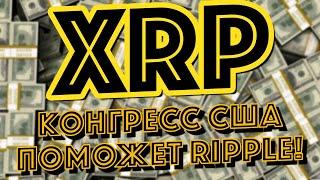 Ripple XRP: почему надо ждать 8 декабря? Новости и аналитика криптовалюта Риппл, Рипл!