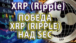 Победа XRP Ripple SEC отказали в доступе к юридическим консультациям Ripple