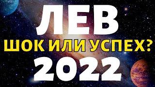 ЛЕВ ПРОГНОЗ НА 2022 ГОД НА 12 СФЕР ЖИЗНИ гороскоп на год таро