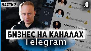 Телеграм-каналы: ниши, монетизация, конкуренция, сделки. // Бизнес вокруг Telegram, часть 2